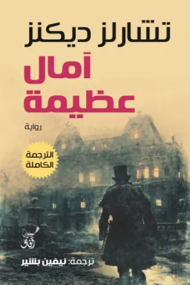 امال عظيمة الترجمة الكاملة